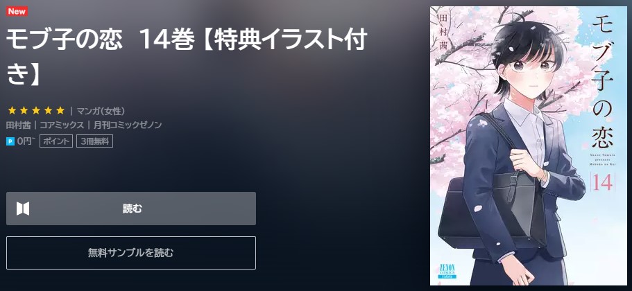 モブ子の恋　14巻　無料　U-NEXT